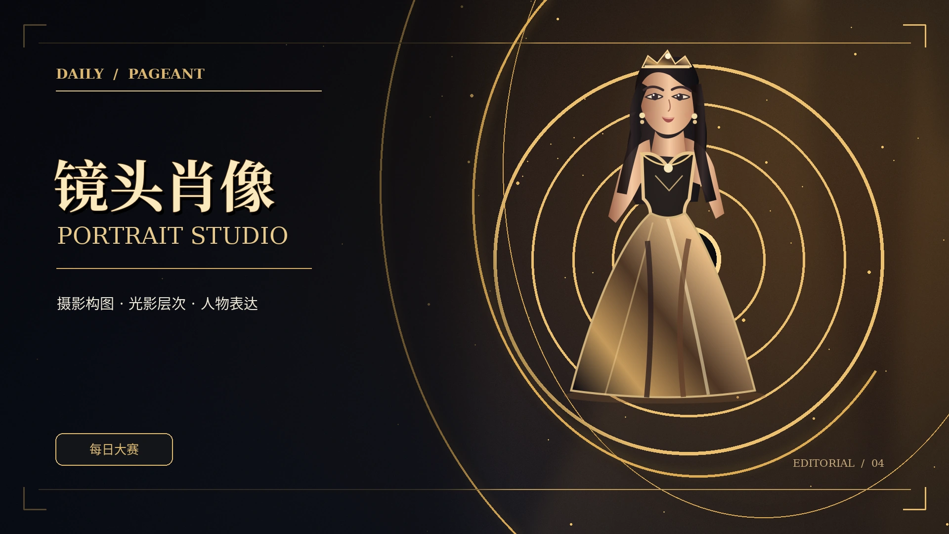 镜头肖像黑金视觉概念图