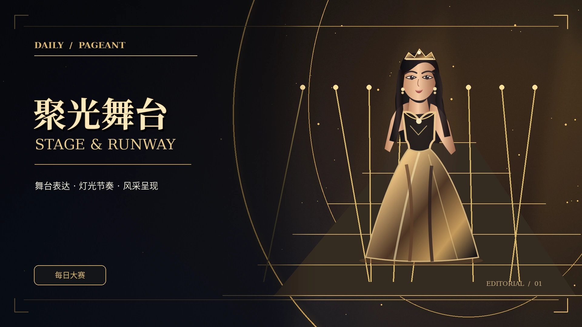 舞台的第一语言,是节奏概念视觉