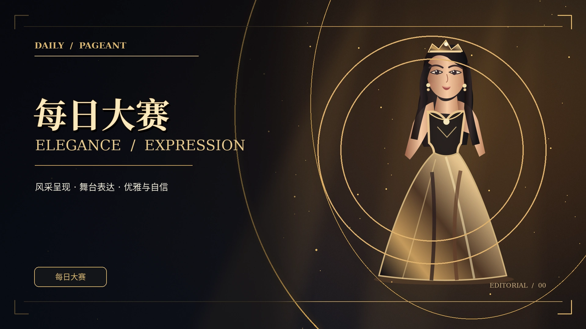 舞台成长,不止于台步概念视觉